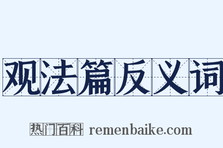 观法篇反义词是什么意思的图片